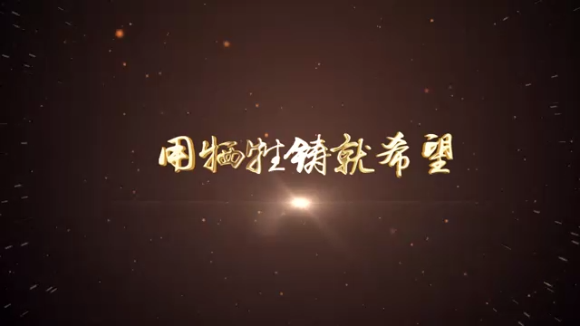 06-用牺牲铸就希望（本溪）