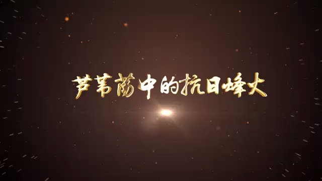 08-芦苇荡中的抗日烽火（盘锦）
