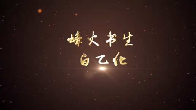 07-烽火书生-白乙化（辽阳）