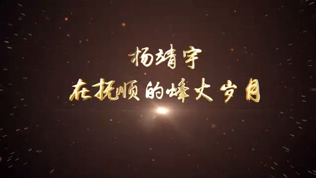 04-杨靖宇在抚顺的烽火岁月（抚顺）