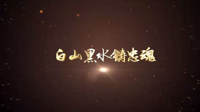 09-白山黑水铸忠魂（朝阳）
