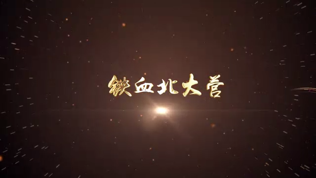 01-铁血北大营（沈阳）