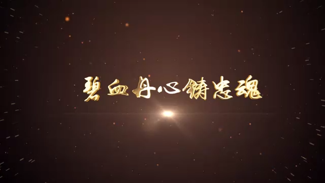 03-碧血丹心铸忠魂（鞍山）
