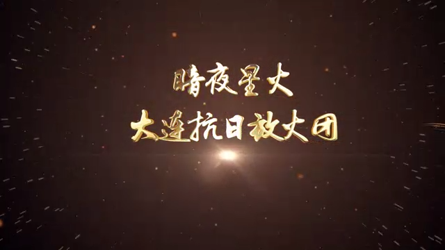 02-暗夜星火-大连抗日放火团（大连）