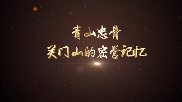05-青山忠骨-关门山的密营记忆（本溪）